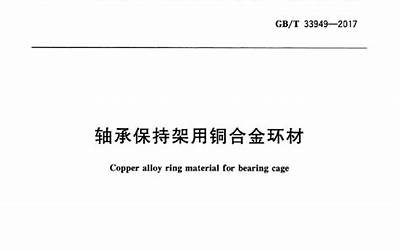 GBT33949-2017 轴承保持架用铜合金环材.pdf